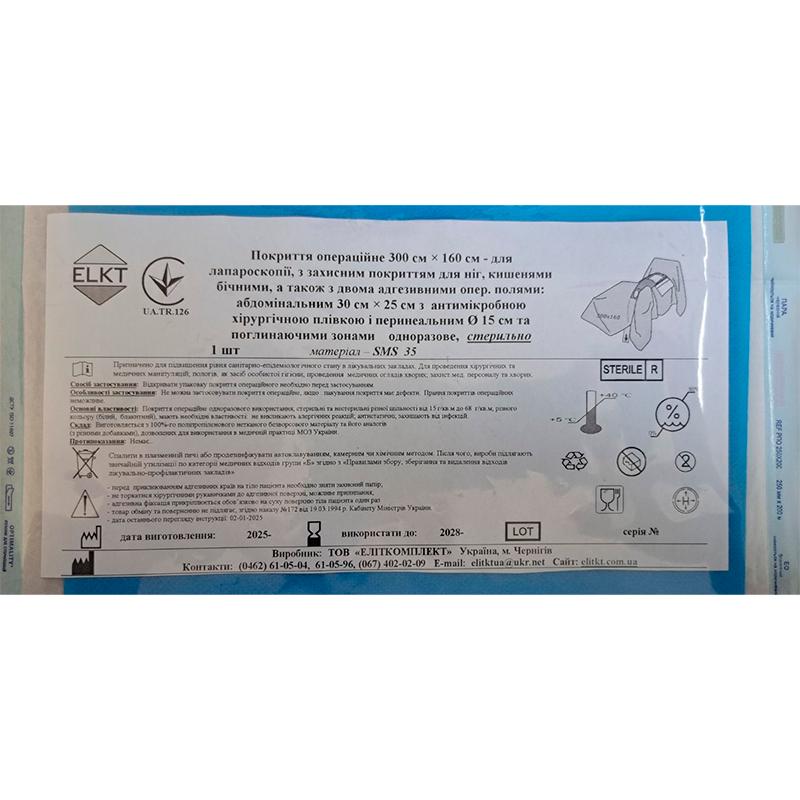 Покриття операційне 300 см х 160 см - для лапароскопії, СМС 35 г/м2, стерильно, Бренд ELKT